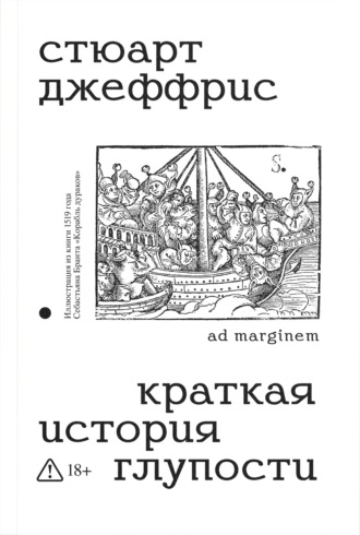 Стюарт Джеффрис. Краткая история глупости