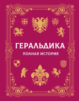 А. Г. Мерников. Геральдика. Полная история