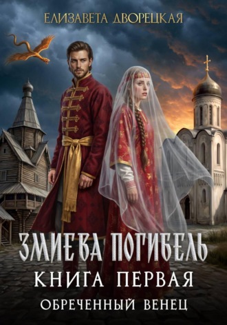 Елизавета Дворецкая. Змиева погибель. Книга 1. Обреченный венец.