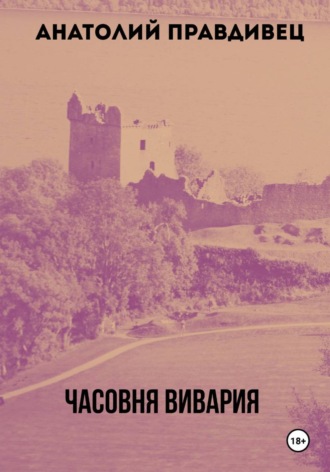 Анатолий Правдивец. Часовня Вивария