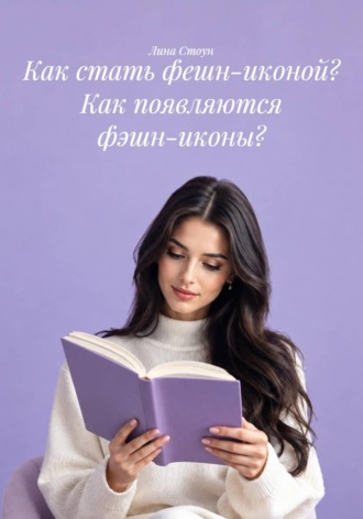 . Как стать фешн-иконой? Как появляются фэшн-иконы?