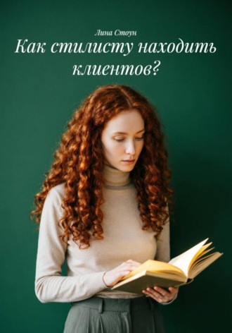 . Как стилисту находить клиентов?