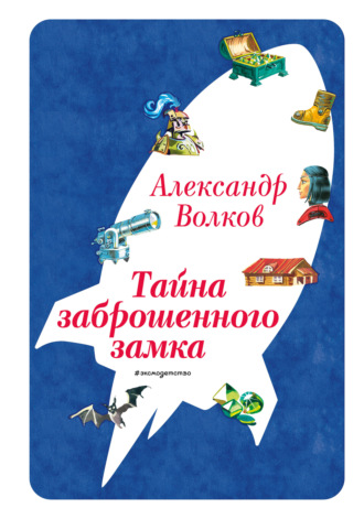 Александр Волков. Тайна заброшенного замка