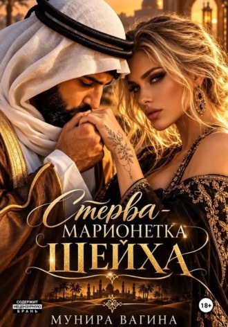 Мунира Вагина. Стерва - марионетка Шейха