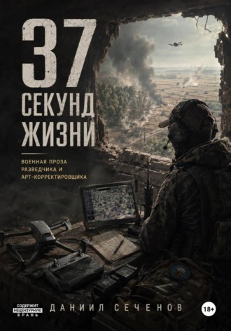 Даниил Сеченов. 37 секунд жизни