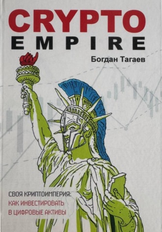 Богдан Тагаев. Crypto Empire: как инвестировать цифровые активы