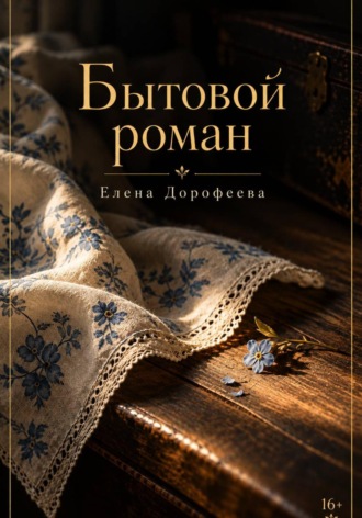 Елена Дорофеева. Бытовой роман