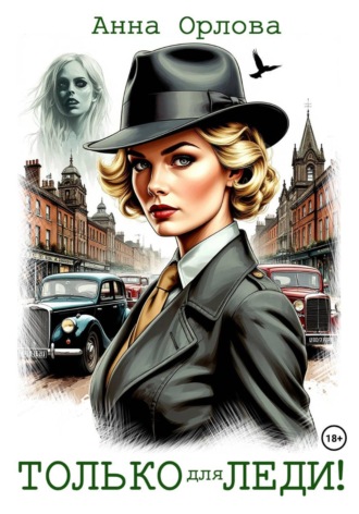 Анна Орлова. Только для леди!