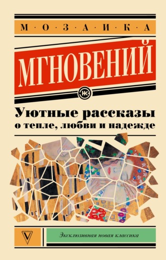 Мария Меньшикова. Мозаика мгновений. Уютные рассказы о тепле, любви и надежде