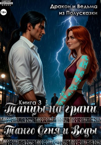 Дракон и Ведьма из Полусказки. Танго Огня и Воды. Книга 3. Танцы на грани.