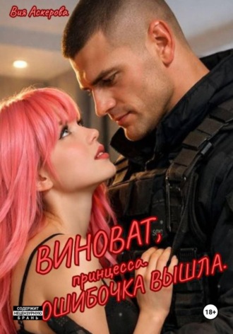 . Виноват, принцесса. Ошибочка вышла.