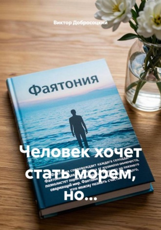 Виктор Добросоцкий. Человек хочет стать морем, но...
