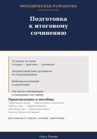 Ольга Попова. Подготовка к итоговому сочинению. Методическая разработка