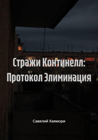Савелий Хаямори. Стражи Континелл: Протокол Элиминация