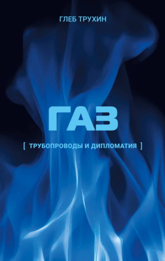 Глеб Трухин. Газ. Трубопроводы и дипломатия