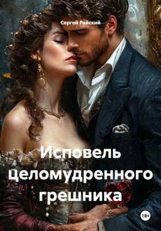Сергей Райский. Исповель целомудренного грешника
