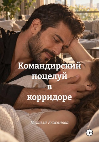 Натали Есжанова. Командирский поцелуй в корридоре