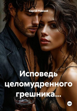 Сергей Райский. Исповедь целомудренного грешника...