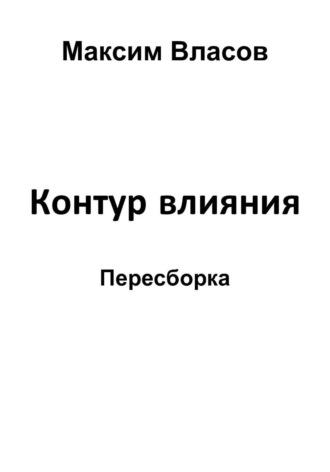 Максим Власов. Контур влияния