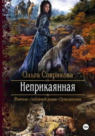 Ольга Соврикова. Неприкаянная
