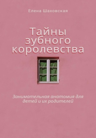 . Тайны зубного королевства