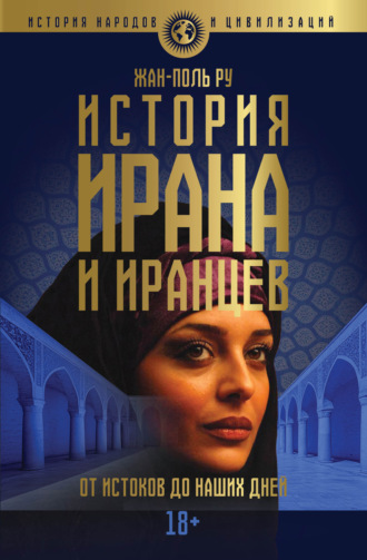 Жан-Поль Ру. История Ирана и иранцев. От истоков до наших дней