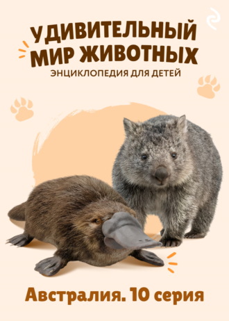 Наталия Баранова. Удивительный мир животных. Австралия. 10 серия