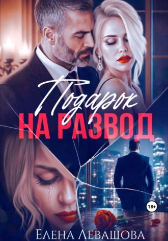 Елена Левашова. Подарок на развод