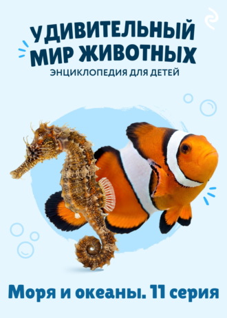 Наталия Баранова. Удивительный мир животных. Моря и океаны. 11 серия