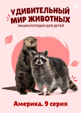 Наталия Баранова. Удивительный мир животных. Америка. 9 серия