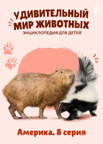 Наталия Баранова. Удивительный мир животных. Америка. 8 серия