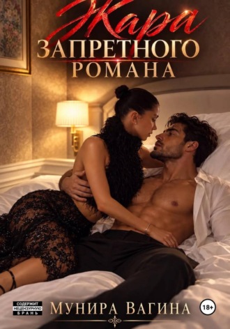 Мунира Вагина. Жара запретного романа
