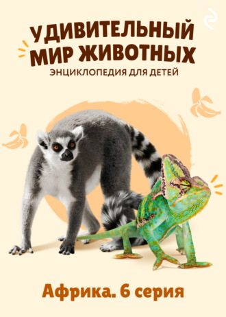 Наталия Баранова. Удивительный мир животных. Африка. 6 серия