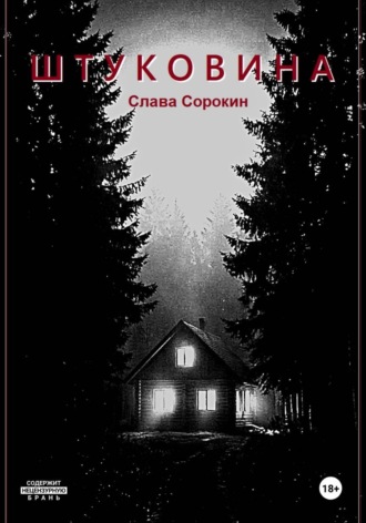 Слава Сорокин. Штуковина
