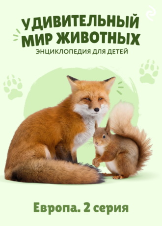 Наталия Баранова. Удивительный мир животных. Европа. 2 серия