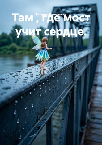 . Там , где мост учит сердце.