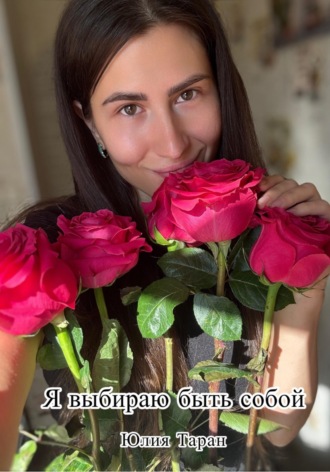 Юлия Таран. Я выбираю быть собой