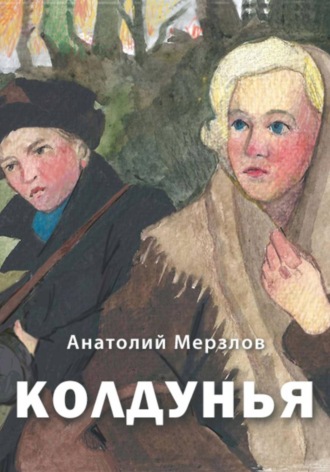 Анатолий Мерзлов. Колдунья