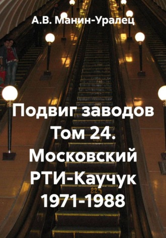 А.В. Манин-Уралец. Подвиг заводов Том 24. Московский РТИ-Каучук 1971-1988