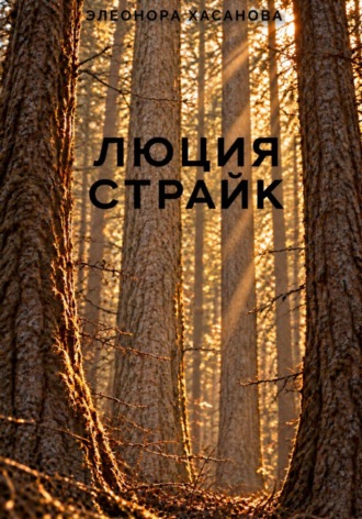 Элеонора Хасанова. Люция Страйк