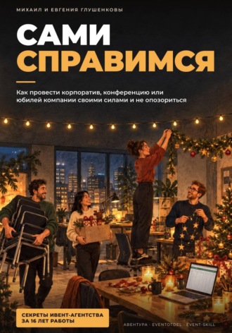 . Сами справимся - руководство по организации мероприятий