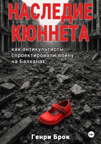 Генри Брок. Наследие Кюннета: как антикультисты спроектировали войну на Балканах