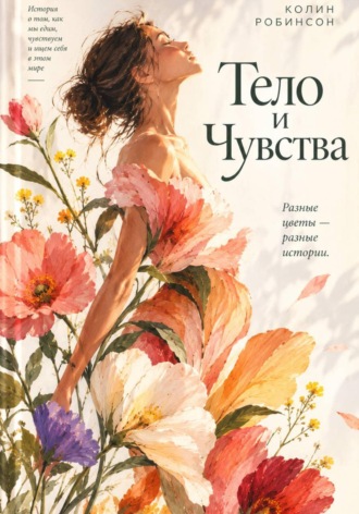 Колин Робинсон. Тело и Чувства
