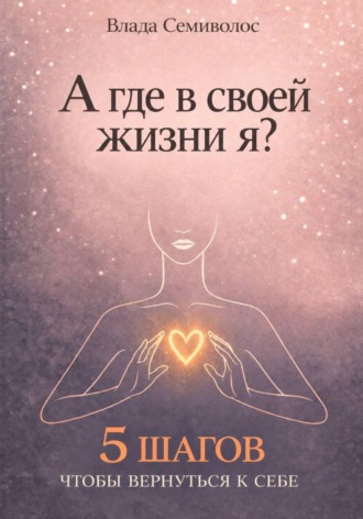 Влада Семиволос. А где в своей жизни я?