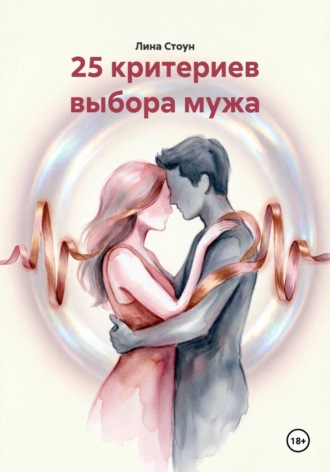 Лина Стоун. 25 критериев выбора мужа