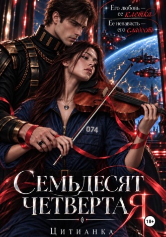 Цитианка. Семьдесят четвёртая
