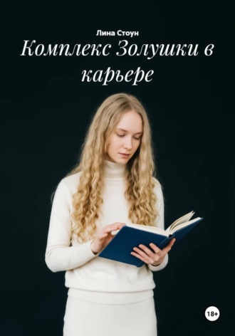 . Комплекс Золушки в карьере