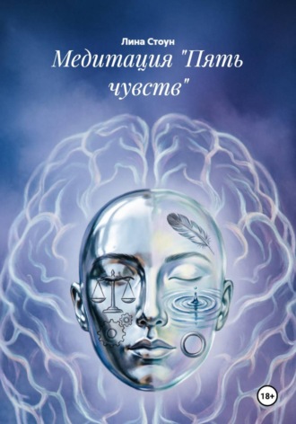. Медитация 