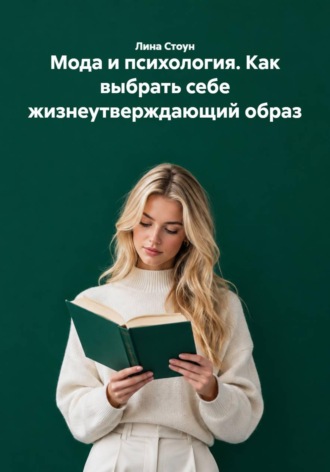 . Мода и психология. Как выбрать себе жизнеутверждающий образ