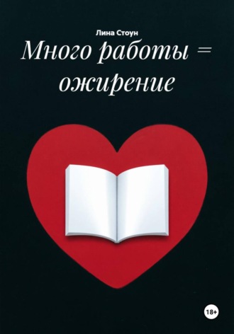 . Много работы = ожирение